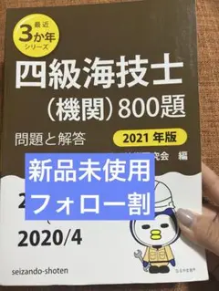 新品未使用！4級海技士　機関　2021年版
