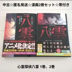 中古☆匿名発送☆漫画2冊セット☆帯付き☆角川文庫☆心霊探偵八雲 1巻、2巻