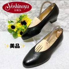 ⭐️美品⭐️ 銀座ヨシノヤ パンプス ビジネス レザー ブラック 22.5㎝