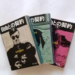 自由との契約(上・中・下)3冊揃