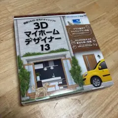 3Dマイホームデザイナー13