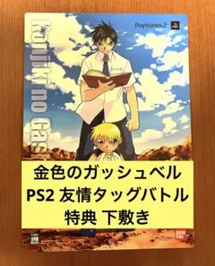 【非売品】PS2ソフト 金色のガッシュベル 友情タッグバトル 特典 下敷き