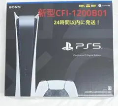 【超美品】 Sony PS5 本体 CFI-1200B01 デジタルエディション