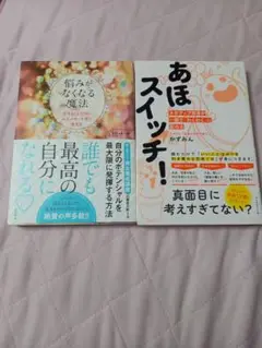 あほスイッチ! & 悩みがなくなる魔法 2冊セット