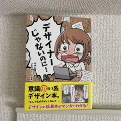 デザイナーじゃないのに!