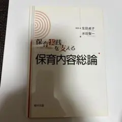 保育内容総論