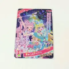 ひみつアイプリ　スペシャルカード③