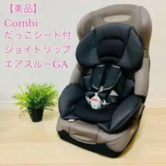 【美品!】ダッコシート付き!コンビ ジョイトリップエアスルーGA CY-GSA