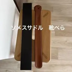 SOMES レザー靴べら ブラウン