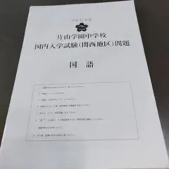 片山学園 入試問題