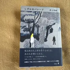 しずかなパレード 井上荒野