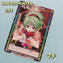 初版 HUNTER×HUNTERハイパーバトルカードダス【マチ】C91当時 希少