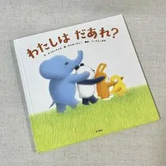 わたしは だあれ？ 絵本 子供 動物