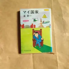 星新一 マイ国家 (初版)