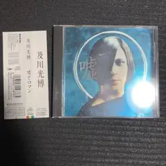 及川光博/嘘とロマン