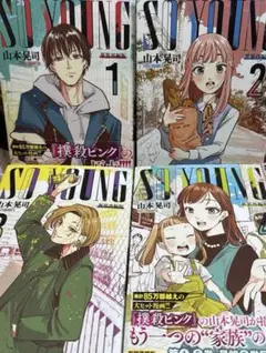 「SO YOUNG」1巻2巻3巻4巻　4冊セット