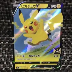 早い者勝ち ポケモンカードピカチュウV 1枚 美品