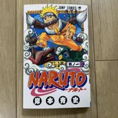 NARUTO -ナルト- 1巻　4版　岸本斉史　少年ジャンプ