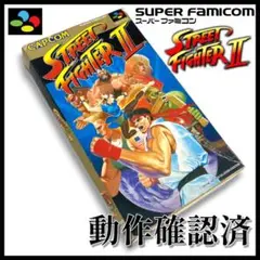 【Nintendo】スーパーファミコン ストリートファイター２ 箱付き【動確済】