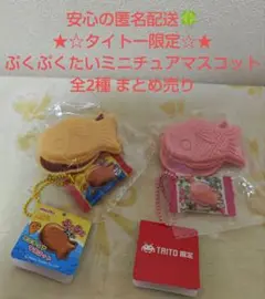 タイトー限定 ぷくぷくたい ミニチュアマスコット たい焼き 全2種