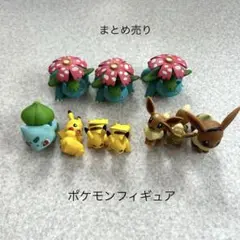 Y03　ポケモンまとめ売り　ピカチュー　フシギバナ　イーブイ　バラ売り可