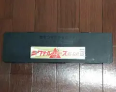 シグナルエース☆☆交F79-88