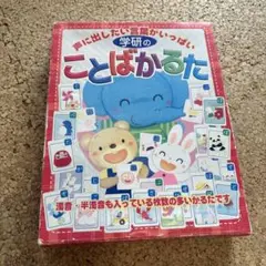 学研のことばかるた
