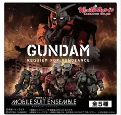 ガンダム 復讐のレクイエム モビルスーツアンサンブル フルコンプセット