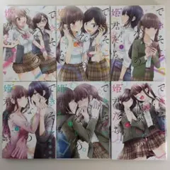 できそこないの姫君たち　全6巻