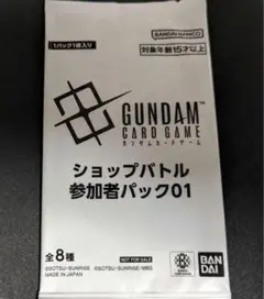 ガンダムカードゲーム ショップバトル参加賞パック01 未開封