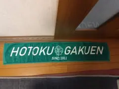 ホトク学園 応援タオル