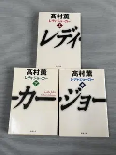 高村薫 レディ・ジョーカー 上中下巻セット