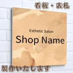 033⭐︎ショップ看板製作｜表札｜屋外用 名入れサロン会社看板作成 店舗玄関 自宅