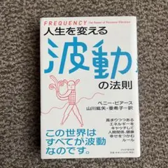 人生を変える波動の法則