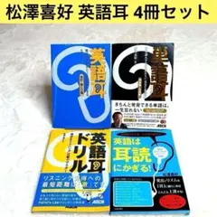 【4冊セット】 英語耳、英語耳ドリル、単語耳、英語は「耳読」にかぎる!