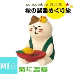 デコレ　コンコンブル　菊に盃猫