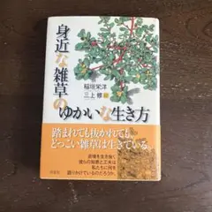 身近な雑草のゆかいな生き方
