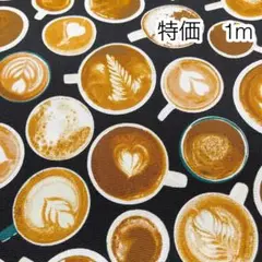 ラスト2点 特価 1m カフェラテ ブラック オックス