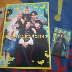 【ババンババンバンバンパイア】実写映画入場者特典カード＆使用済ムビチケ