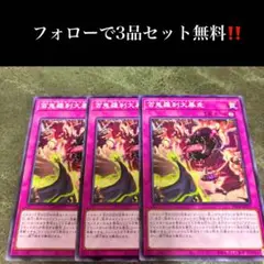 A1716 遊戯王　百鬼羅刹大暴走3枚セット