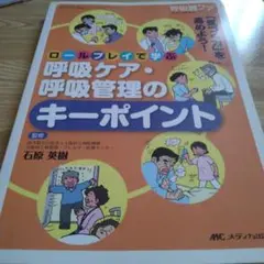 ロールプレイで学ぶ呼吸ケア・呼吸管理のキーポイント 「気づく力」を高めよう!