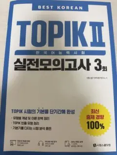 TOPIK2 模擬本　対策