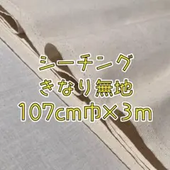 ★大特価★シーチング無地3m　きなり　カス残し　107cm巾01