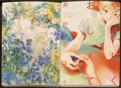 「おしえて」BL2冊セット