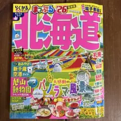 北海道 まっぷる ‘26