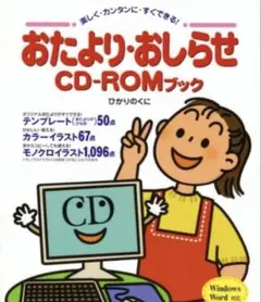 おたより・おしらせCD-ROMブック : 楽しく・カンタンに・すぐできる!