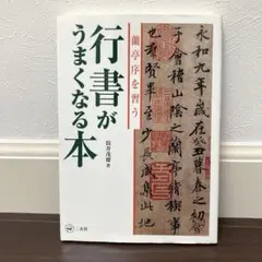 【 王羲之　蘭亭序 】　八柱本　拓本扁額　タトゥ箱　　O0405C 王羲之 蘭亭序 】 八柱本 拓本扁額 タトゥ箱 O0405C