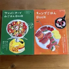 キャンプごはんBOOK ワンバーナーで山ごはんBOOK