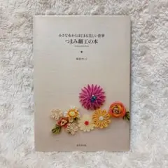 つまみ細工の本 : 小さな布からはじまる美しい世界