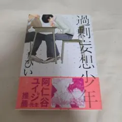 11)過剰妄想少年